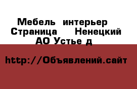  Мебель, интерьер - Страница 2 . Ненецкий АО,Устье д.